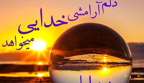 عکس آرامش خدا