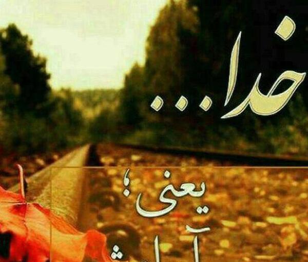 عکس آرامش خدا