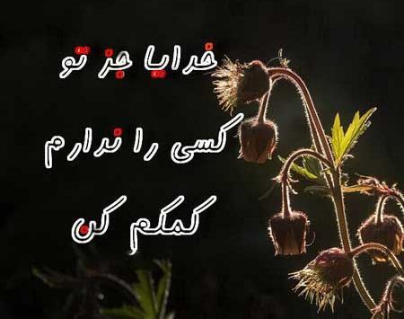 عکس پروفایل خدا بزرگه تنهایی