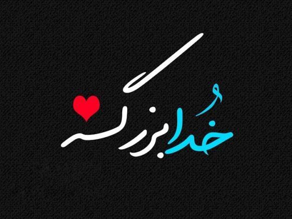 عکس پروفایل خدا بزرگه جدید ایرانی