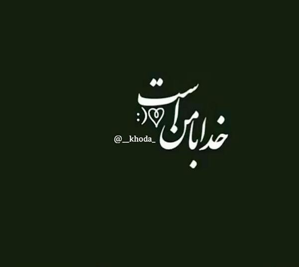 دانلود عکس خدا با من است