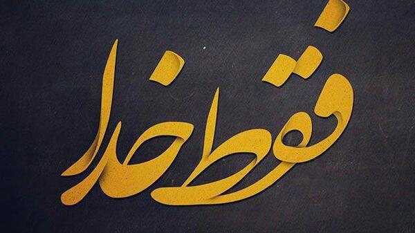 دانلود عکس خدا برای تصویر زمینه
