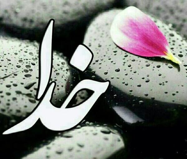 عکس نام خدا برای تصویر زمینه