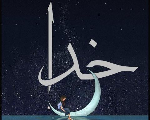 عکس اسم خدا برای تصویر زمینه گوشی
