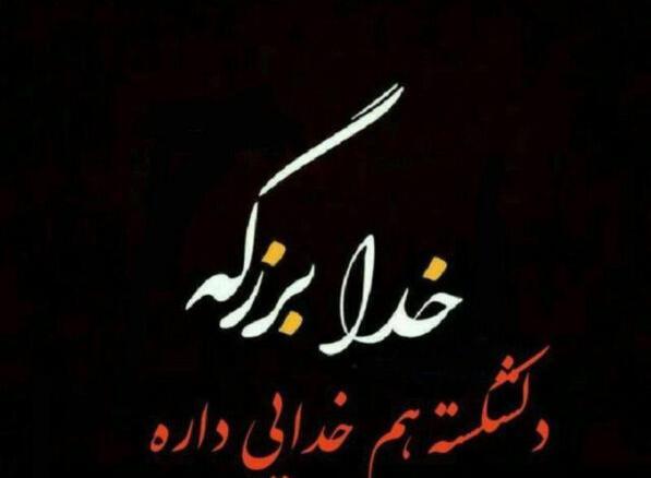 عکس نوشته خدا برای وضعیت
