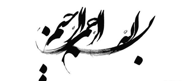 عکس به نام خدا به انگلیسی برای پاورپوینت