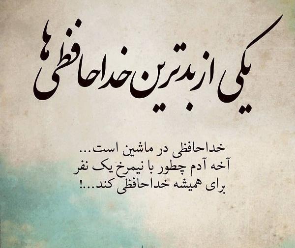 خدا پشت پناهت مسافر عکس نوشته سفر بخیر عزیزم