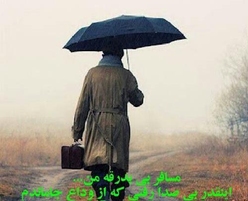 خدا پشت پناهت مسافر عکس نوشته سفر بخیر عزیزم