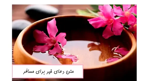 خدا پشت پناهت مسافر عکس نوشته سفر بخیر عزیزم