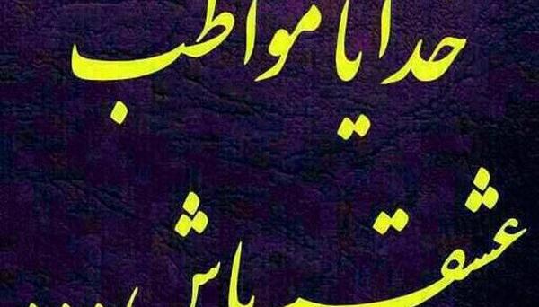 خدا پشت پناهت مسافر عکس نوشته سفر بخیر عزیزم