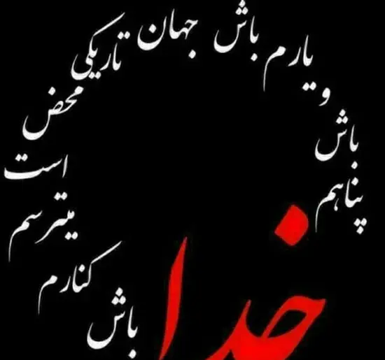 عکس پروفایل تنهام خدا