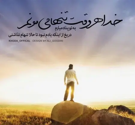 عکس پروفایل تنهام خدا