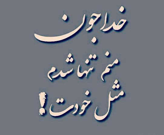 عکس خیلی تنهام خدا