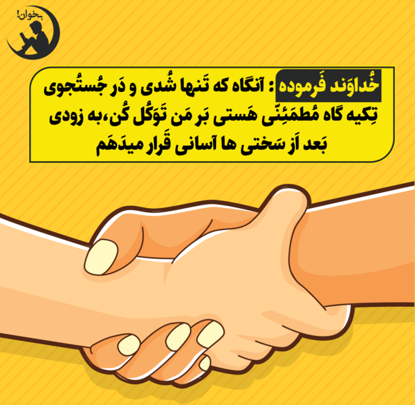 عکس نوشته فقط به خدا تکیه کن