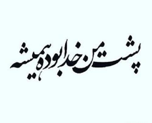 عکس نوشته فقط به خدا تکیه کن