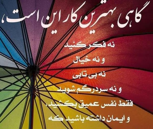 عکس نوشته فقط به خدا تکیه کن