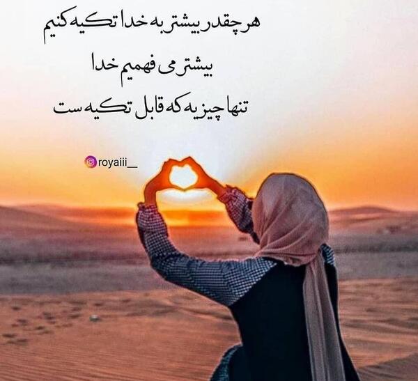 عکس نوشته فقط به خدا تکیه کن