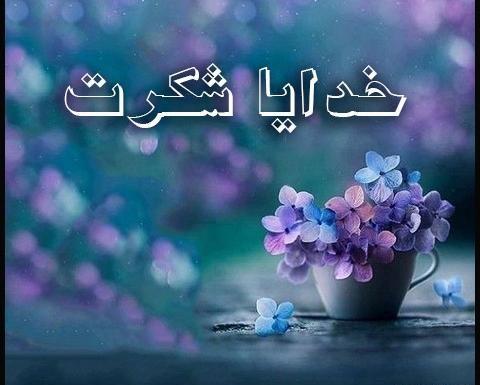 دانلود عکس خدا جونم شکرت