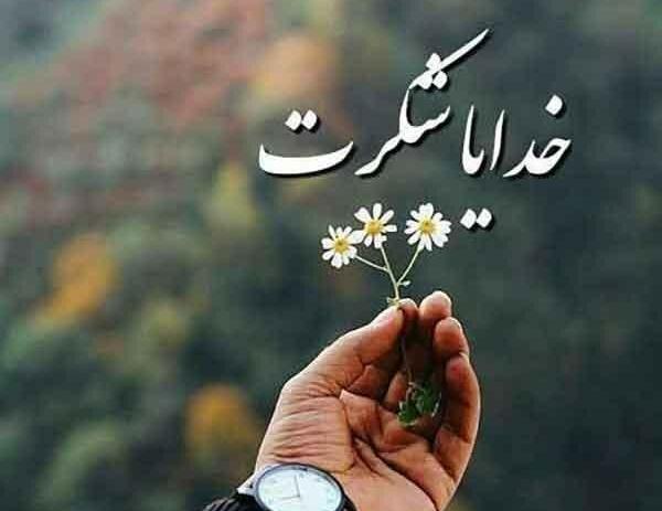 دانلود عکس خدا جونم شکرت