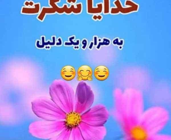 دانلود عکس خدا جونم شکرت