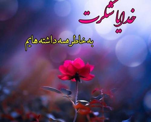 دانلود عکس پروفایل خدا جونم شکرت