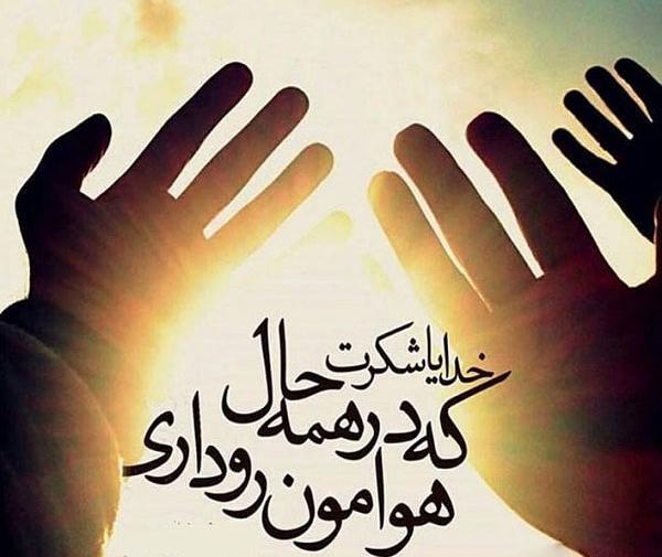دانلود عکس پروفایل خدا جونم شکرت