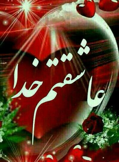 عکس پروفایل خدا جونم دوست دارم