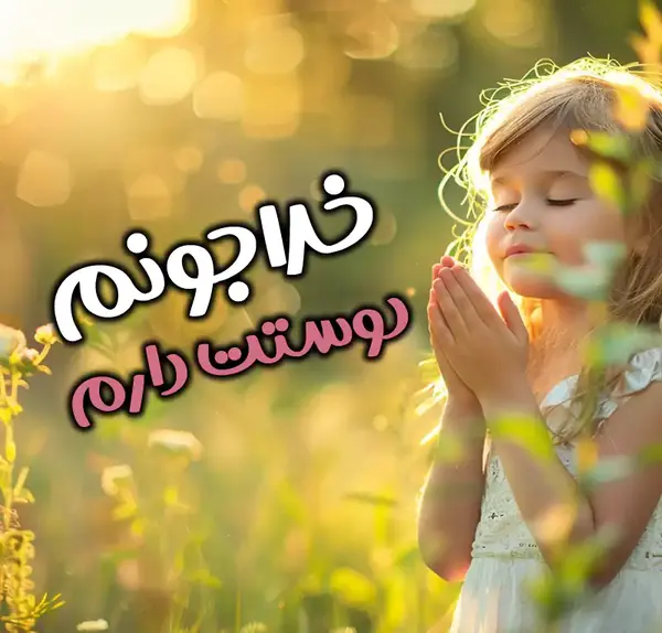 عکس پروفایل خدا جونم دوست دارم