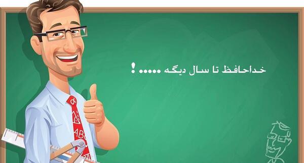 عکس پروفایل خداحافظ دوستان گلم