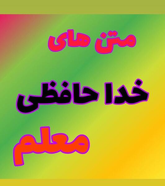 عکس پروفایل خداحافظ دوستان گلم