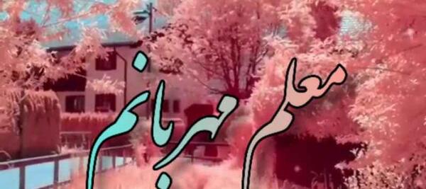 عکس برای خداحافظی از معلم