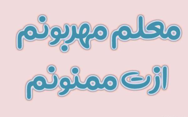 عکس برای خداحافظی از معلم