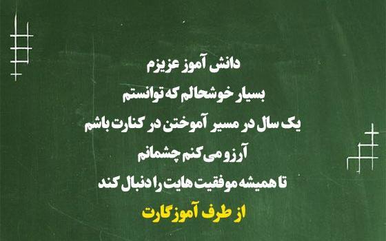 عکس برای خداحافظی از معلم و دوستان