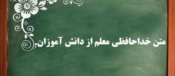 عکس برای خداحافظی از معلم و دوستان