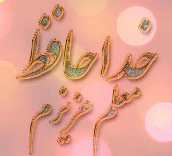 عکس برای خداحافظی از معلم و دوستان