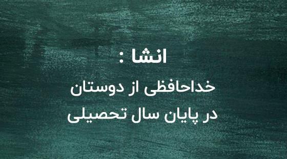 عکس برای خداحافظی از معلم و دوستان