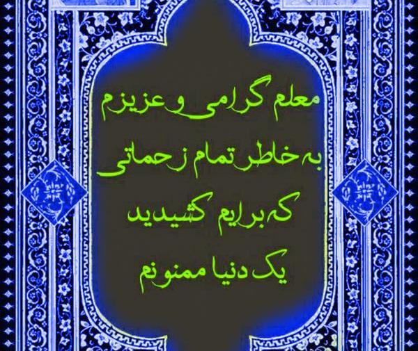 عکس برای خداحافظی از معلم و دوستان