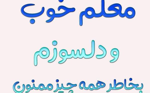 عکس نوشته خداحافظی از معلم