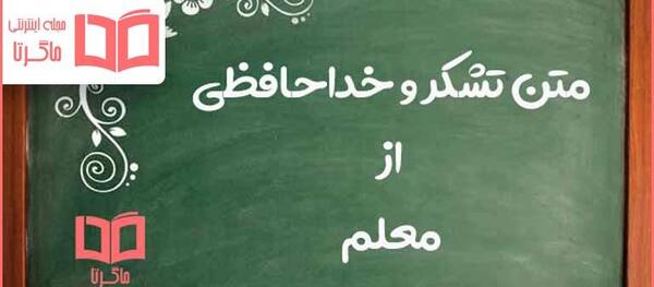 عکس نوشته خداحافظی از معلم
