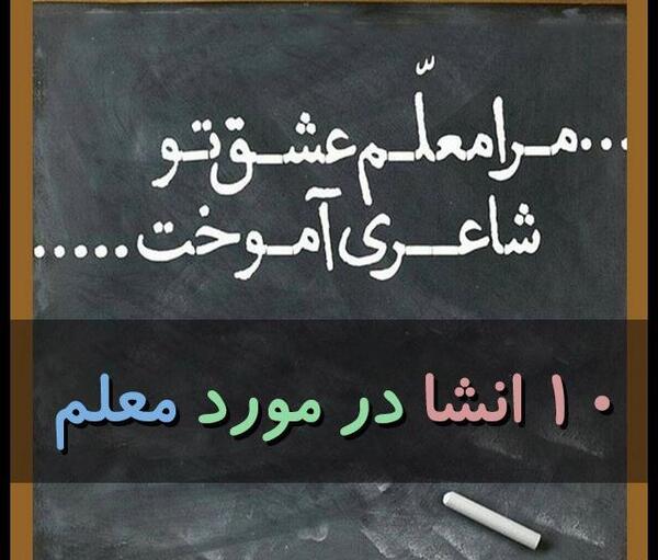 عکس نوشته خداحافظی از معلم