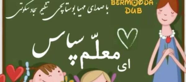 دانلود عکس خداحافظی از معلم