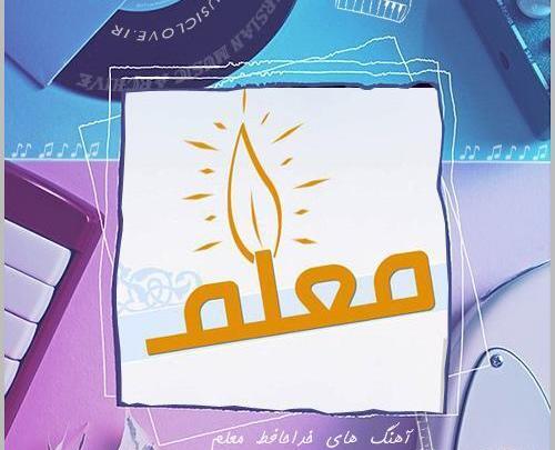 دانلود عکس خداحافظی از معلم