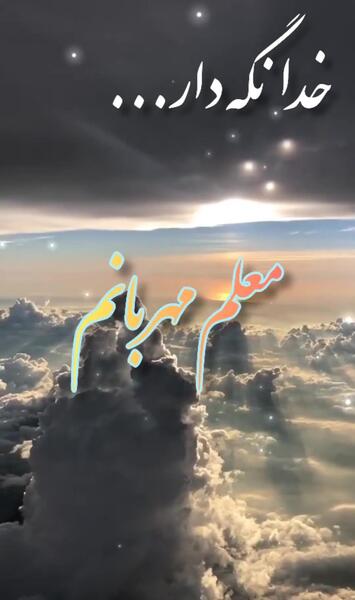 دانلود عکس خداحافظی از معلم
