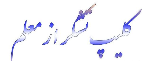 دانلود عکس خداحافظی از معلم