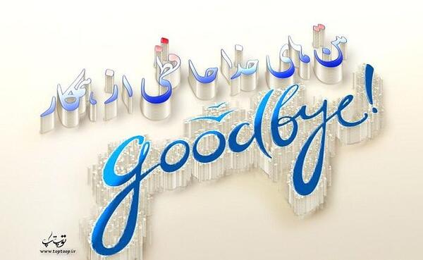 عکس خداحافظی معلم