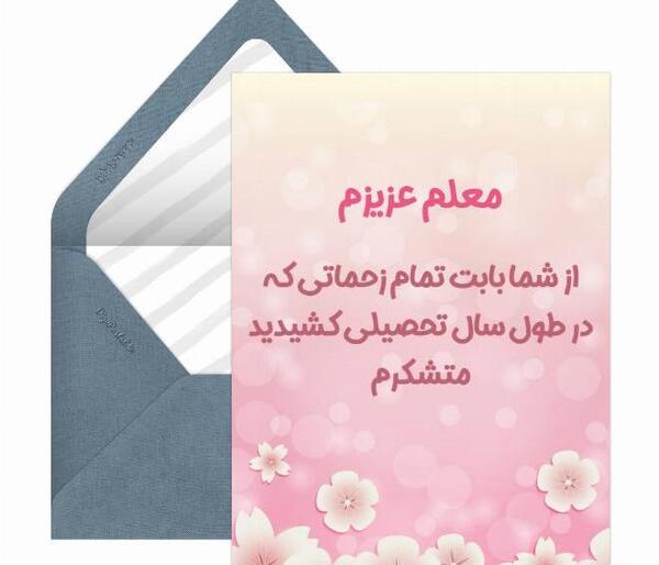 عکس خداحافظی معلم
