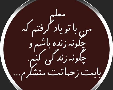 عکس خداحافظی معلم