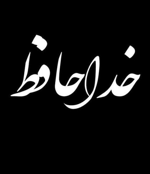 عکس پروفایل خداحافظ واتساپ