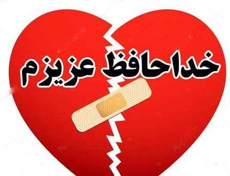 عکس پروفایل خداحافظ واتساپ