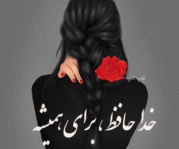عکس نوشته خداحافظ واتساپ